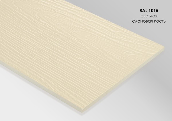 Фиброцементный сайдинг Fibra Plank Светлая слоновая кость / RAL 1015 купить в Югорске
